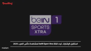 استقبل الإشارة.. تردد قناة beIN Sport Xtra لمشاهدة كأس العرب 2025